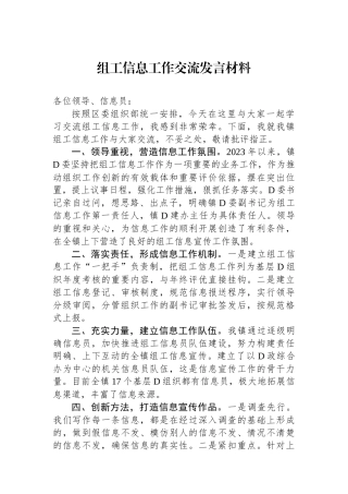 组工信息工作交流发言材料