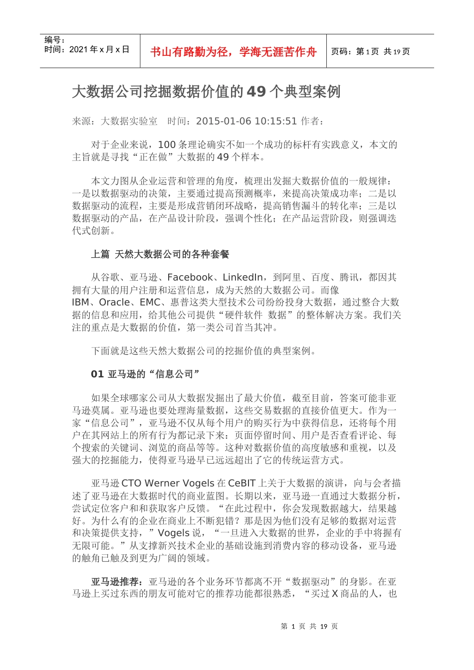 大数据公司挖掘数据价值的典型案例_第1页