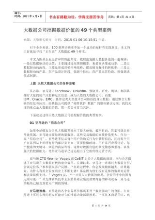 大数据公司挖掘数据价值的典型案例