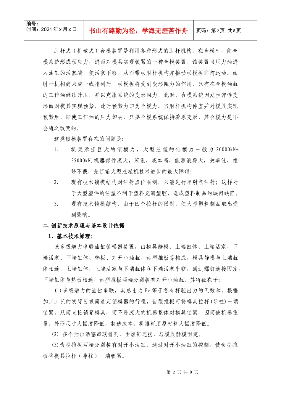 大型注塑的创新锁模机构——多级增力串联油缸锁模技术doc-_第2页