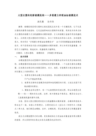 大型注塑的创新锁模机构——多级增力串联油缸锁模技术doc-