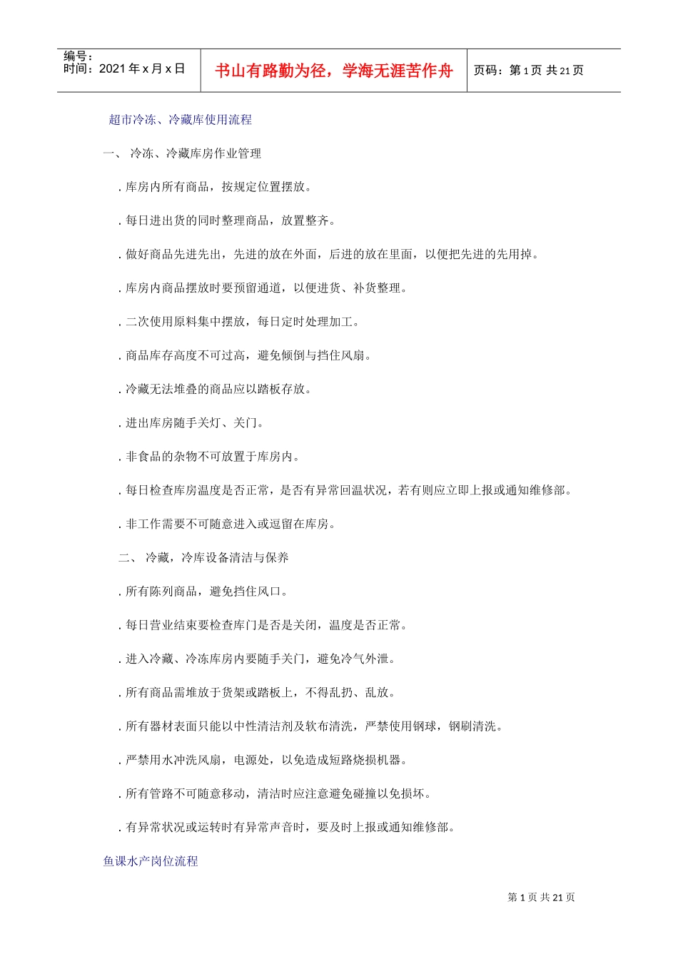 大润发超市工作流程(DOC21页)_第1页