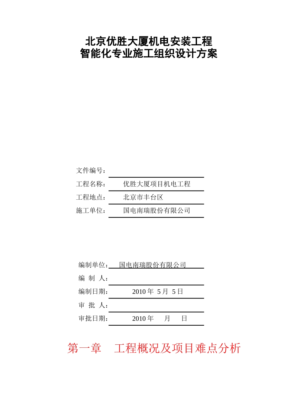 房地产项目智能化专业施工方案(完整版)_第1页