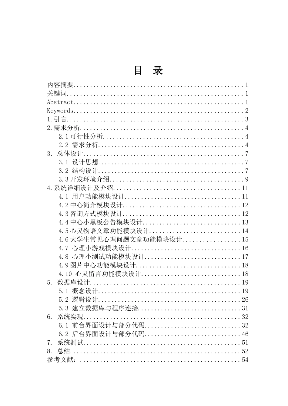 大学生心理健康教育与咨询中心设计与实现_第1页