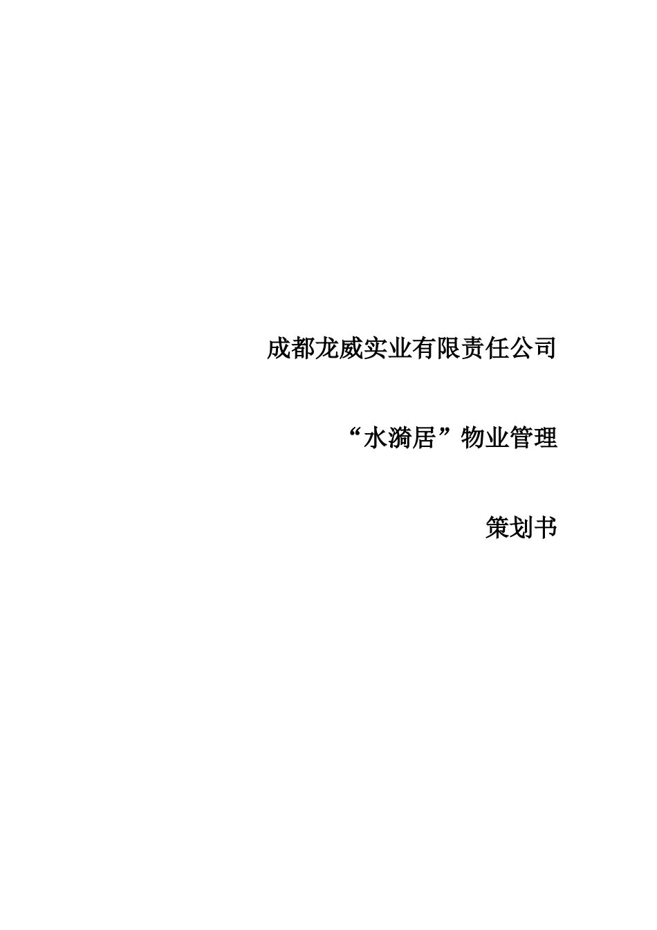 成都龙威实业项目物业管理顾问方案_第1页