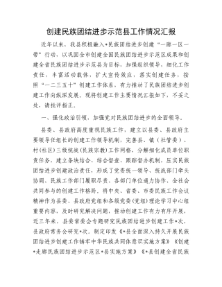 创建民族团结进步示范县工作情况汇报