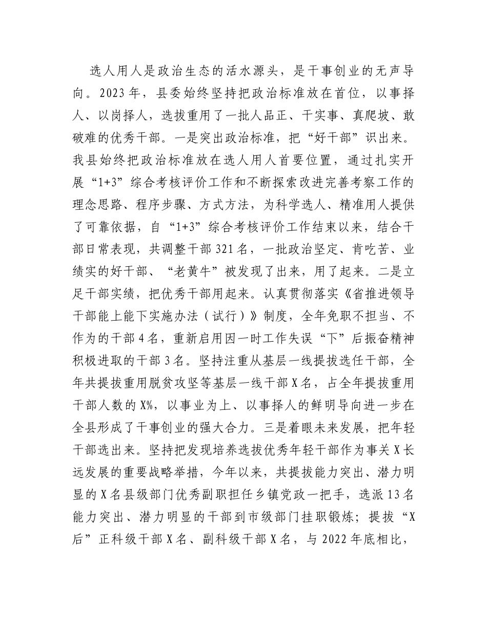 县委2023年度选人用人工作报告_第2页