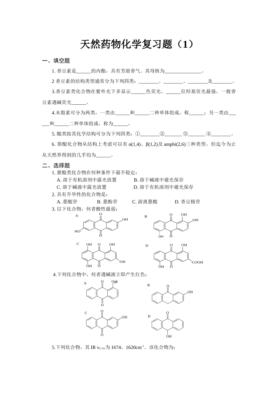 天然药物化学复习题(1)_第1页