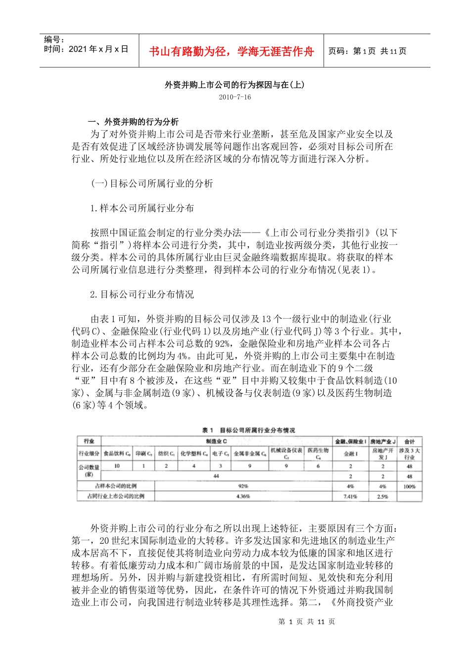 外资并购上市公司的行为探因与在_第1页