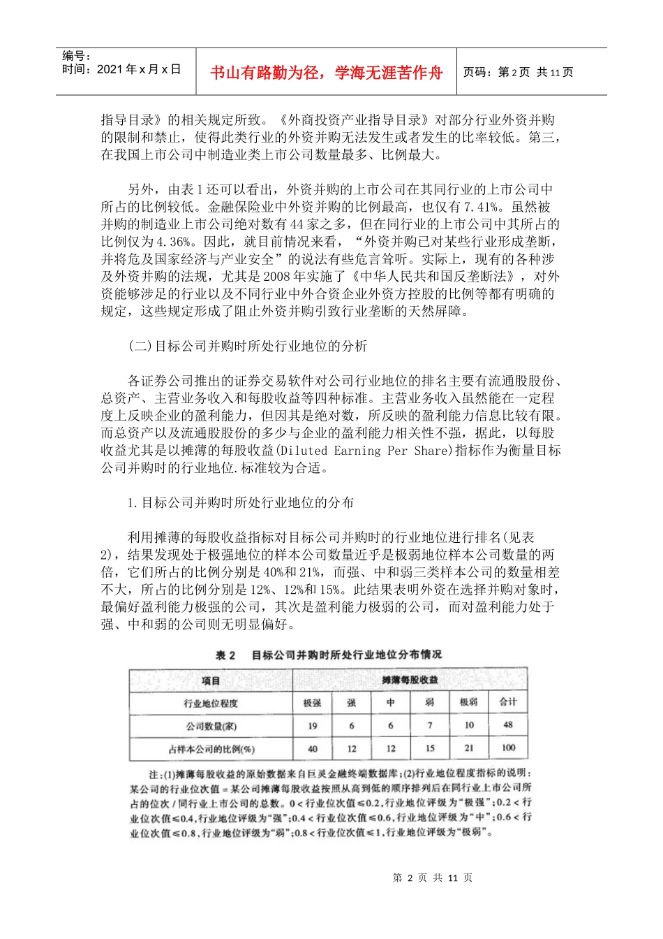外资并购上市公司的行为探因与在_第2页