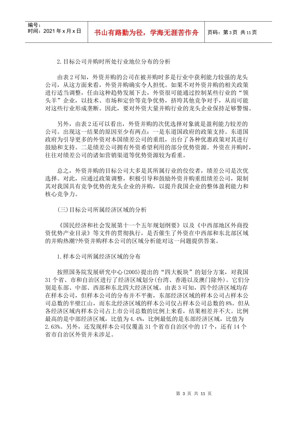 外资并购上市公司的行为探因与在_第3页