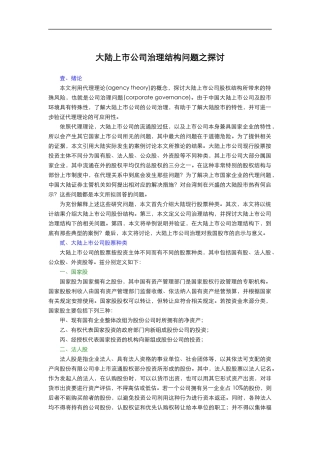 大陆上市公司治理结构问题之探讨