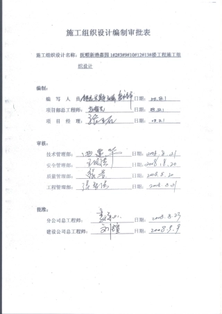 抚顺新港嘉园工程施工组织设计-8wr(120页)