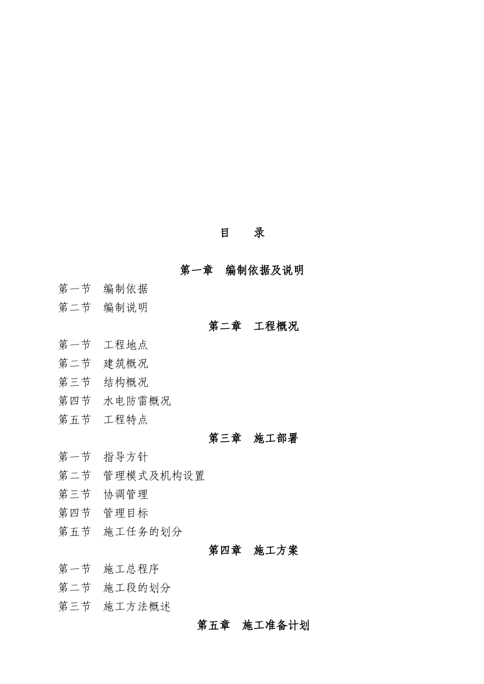 工程施工组织设计概况_第1页