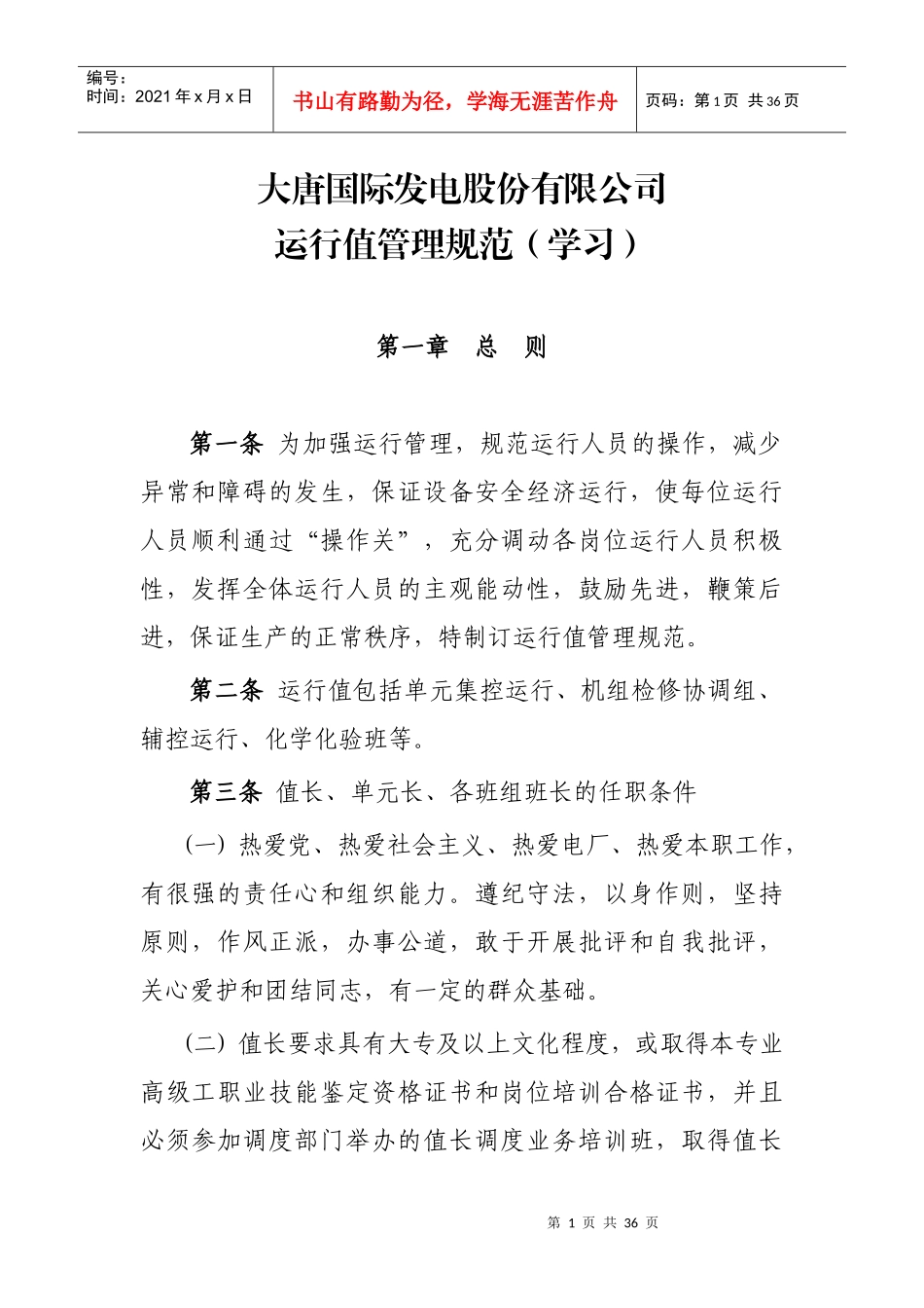 大唐国际发电股份有限公司运行值管理规范_第1页