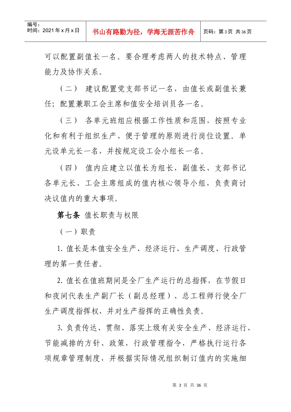 大唐国际发电股份有限公司运行值管理规范_第3页