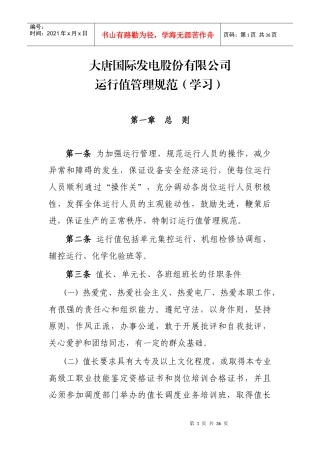 大唐国际发电股份有限公司运行值管理规范