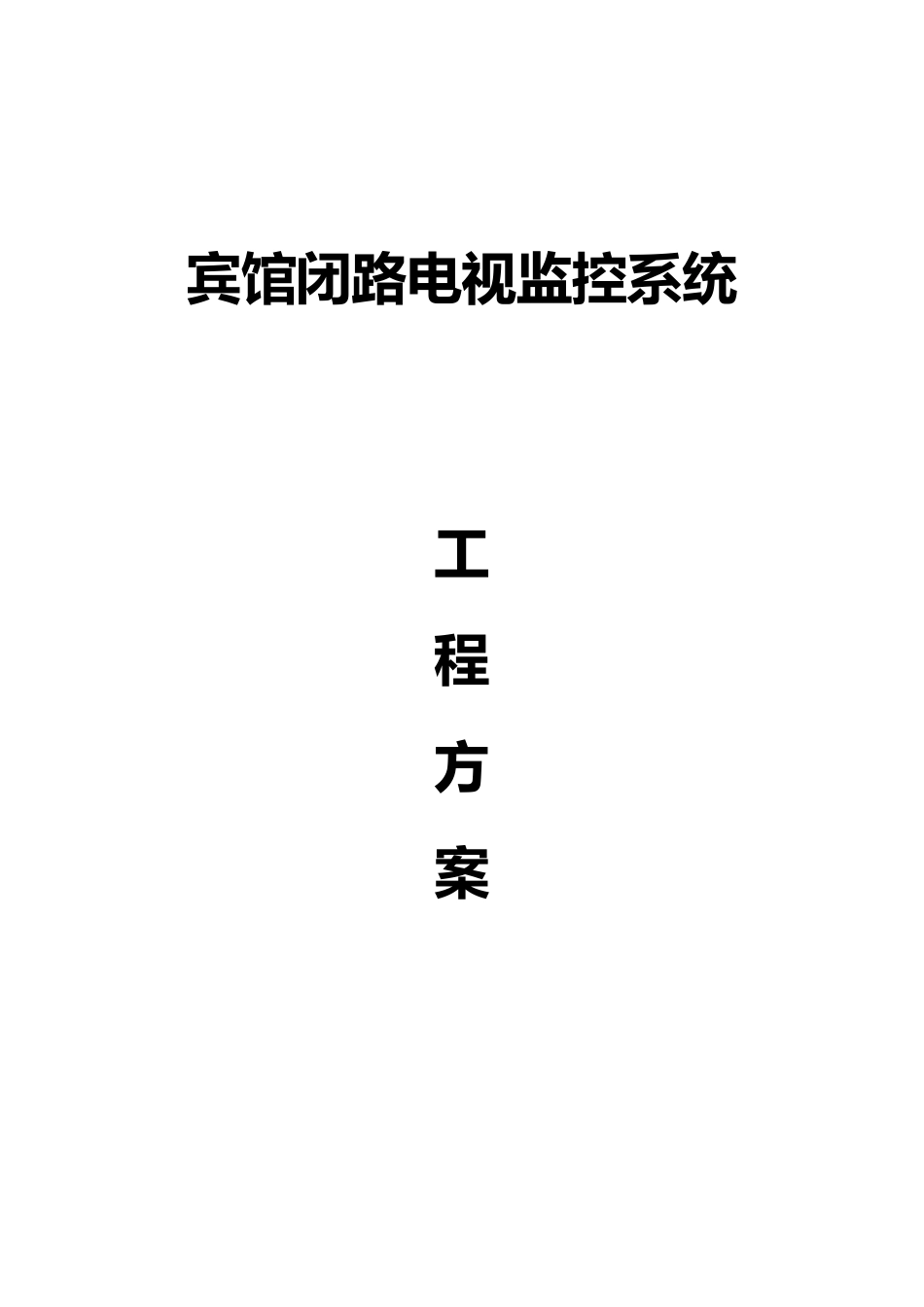 宾馆安防监控方案(19页)_第1页