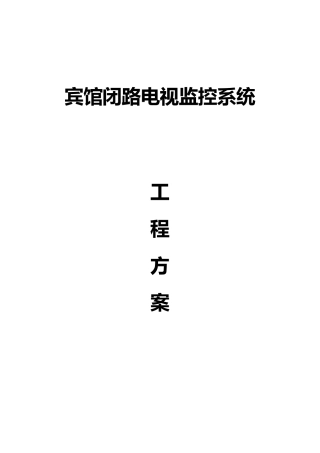 宾馆安防监控方案(19页)