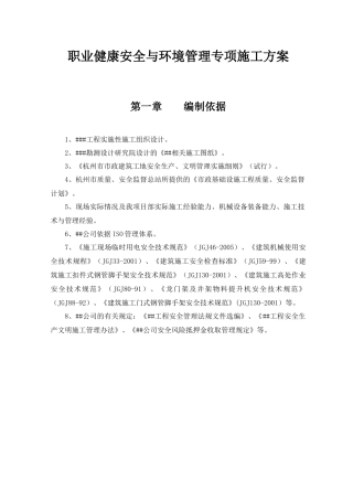 建设工程职业健康安全与环境管理专项施工方案