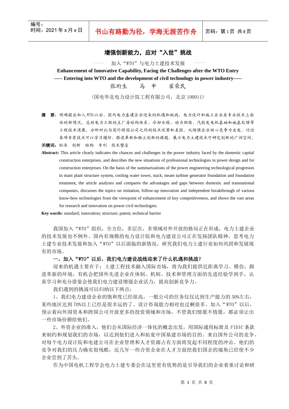 增强创新能力，应对“入世”挑战_第1页