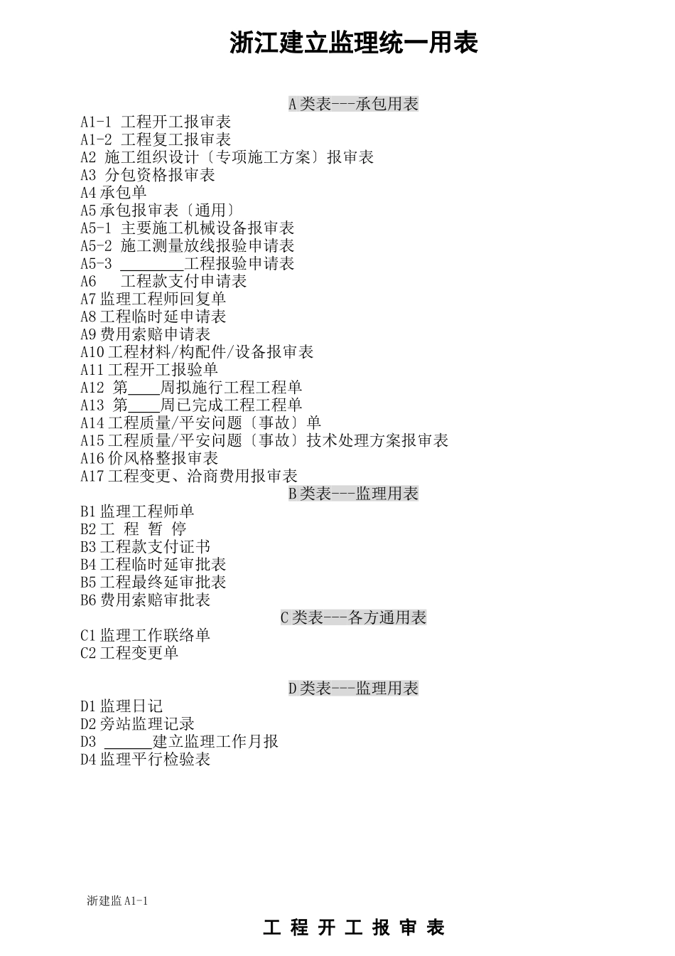 浙江省建设监理统一用表_第1页