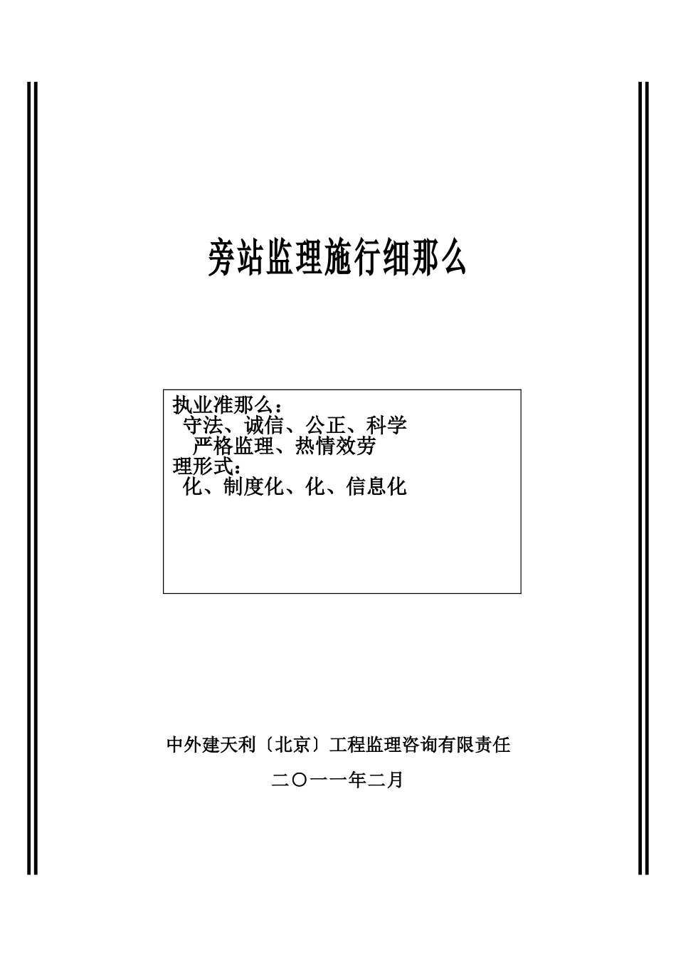 合肥凤凰城酒店工程旁站监理实施细则_第1页