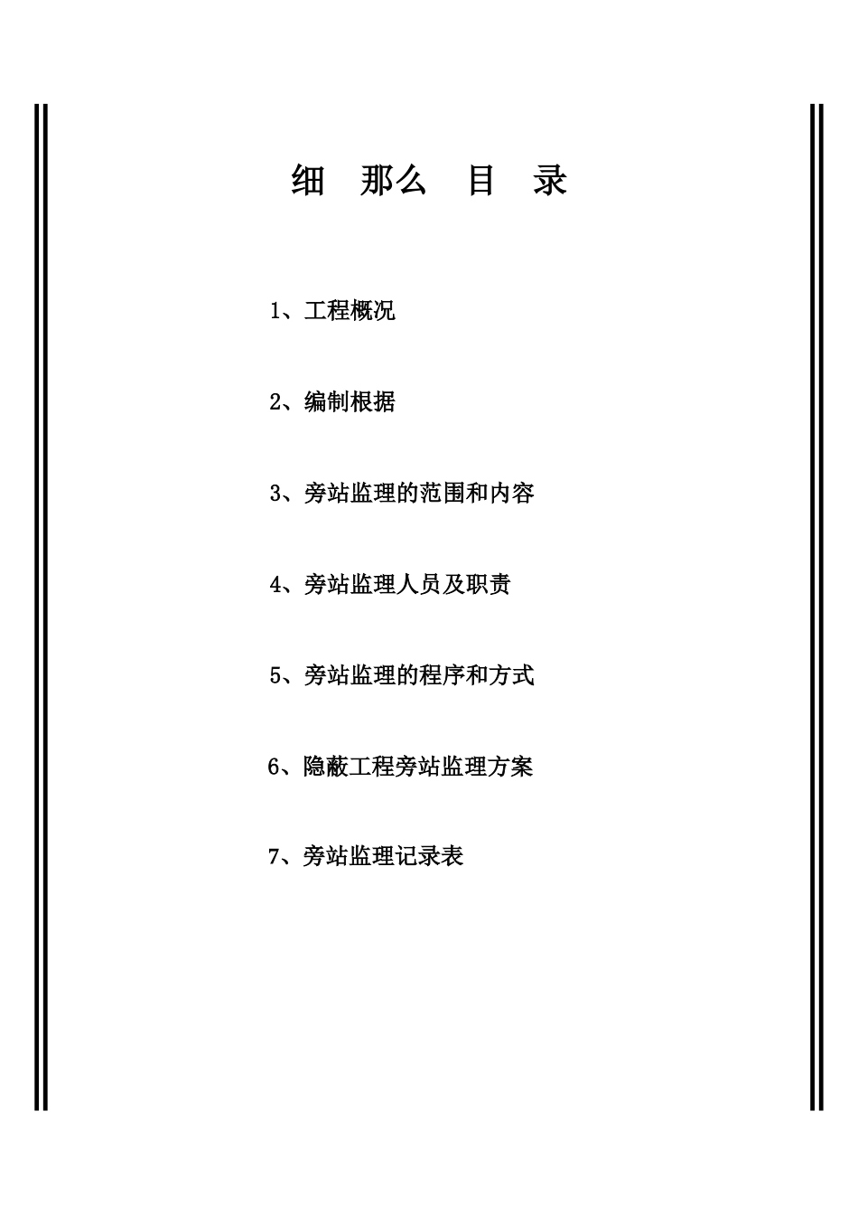 合肥凤凰城酒店工程旁站监理实施细则_第3页