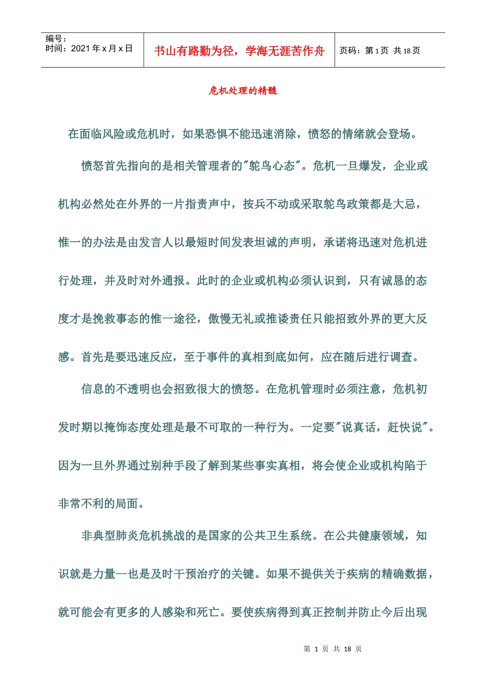 处理危机的精髓(1)_第1页