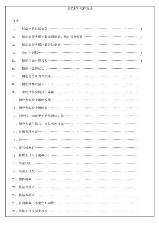 建筑材料取样方法