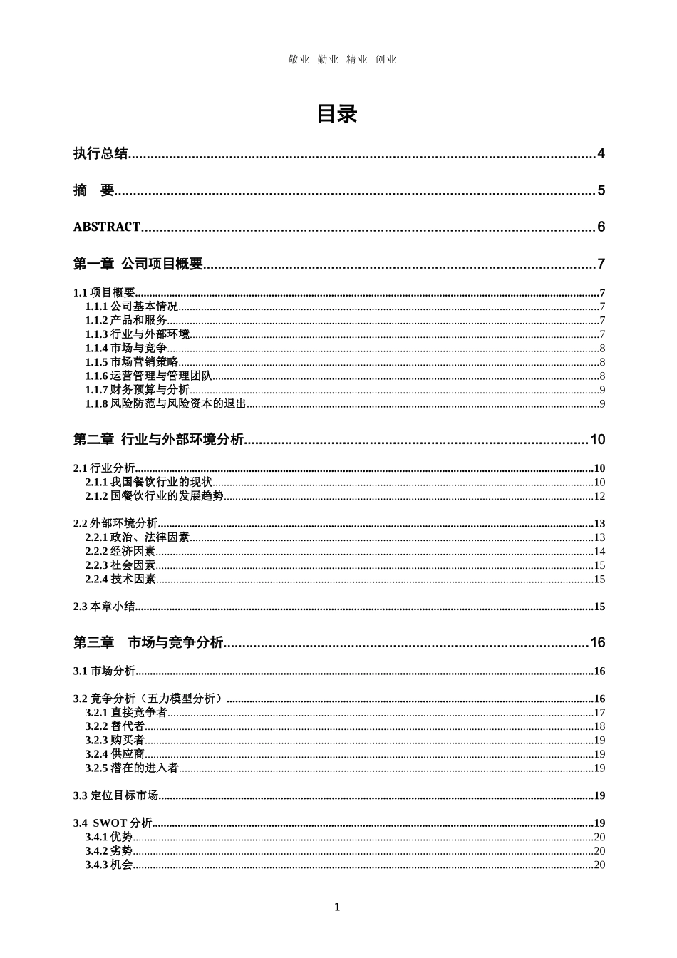 埃尔斯冰激凌创业计划书执行总结_第1页