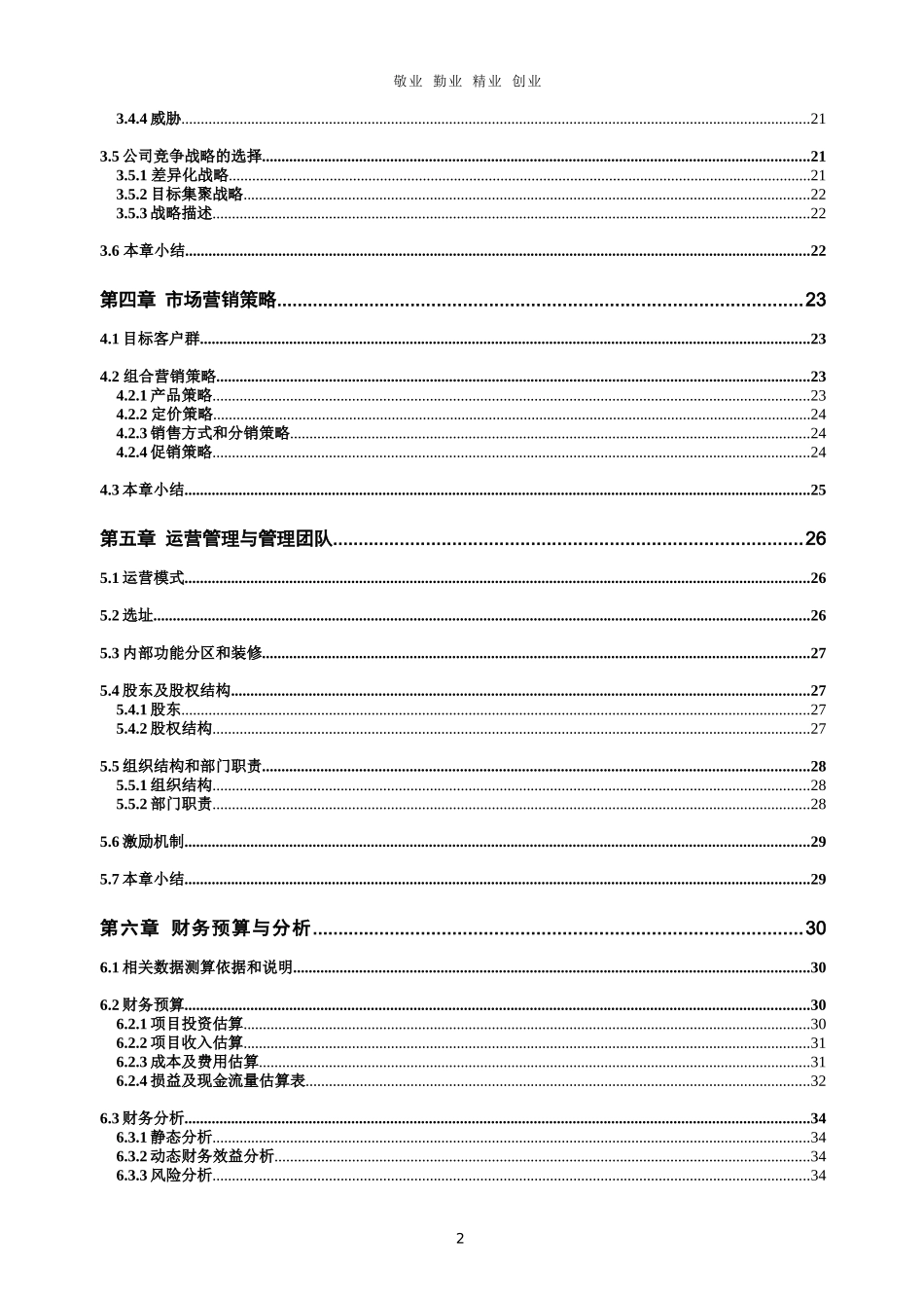 埃尔斯冰激凌创业计划书执行总结_第2页