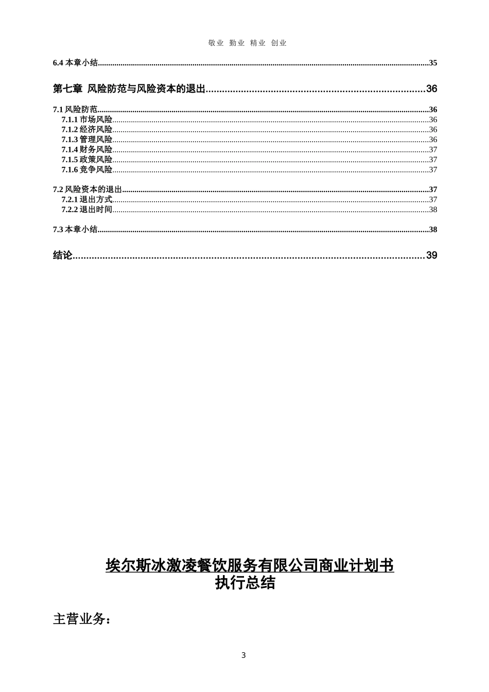 埃尔斯冰激凌创业计划书执行总结_第3页
