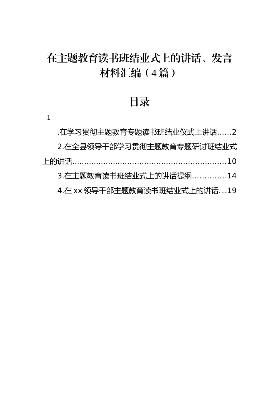 在主题教育读书班结业式上的讲话、发言材料汇编（4篇）_第1页