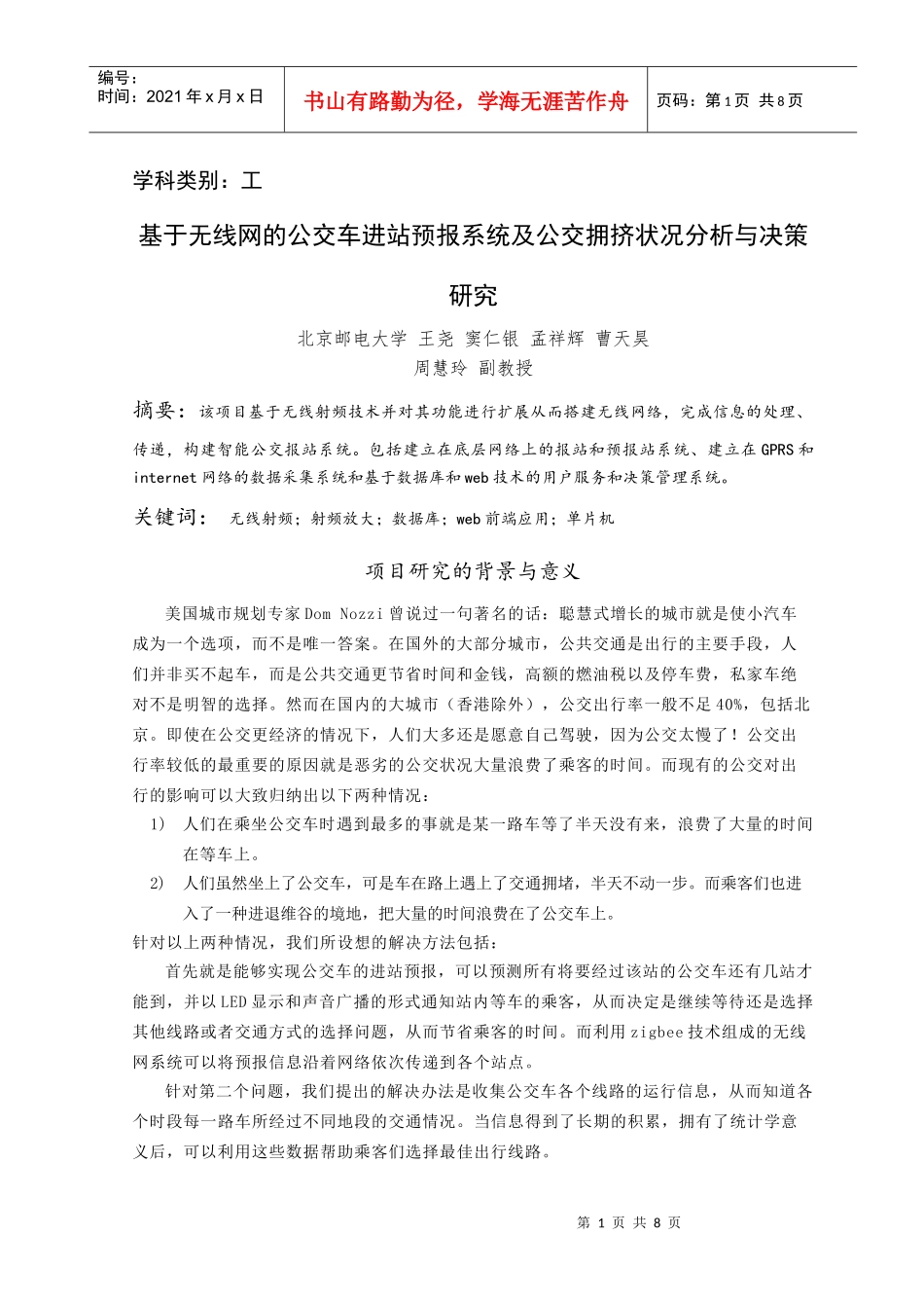 基于无线网的公交车进站预报系统及公交拥挤状况分析与决策研究_第1页