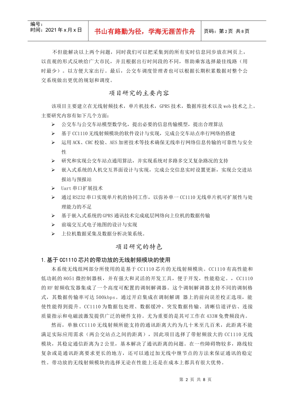基于无线网的公交车进站预报系统及公交拥挤状况分析与决策研究_第2页