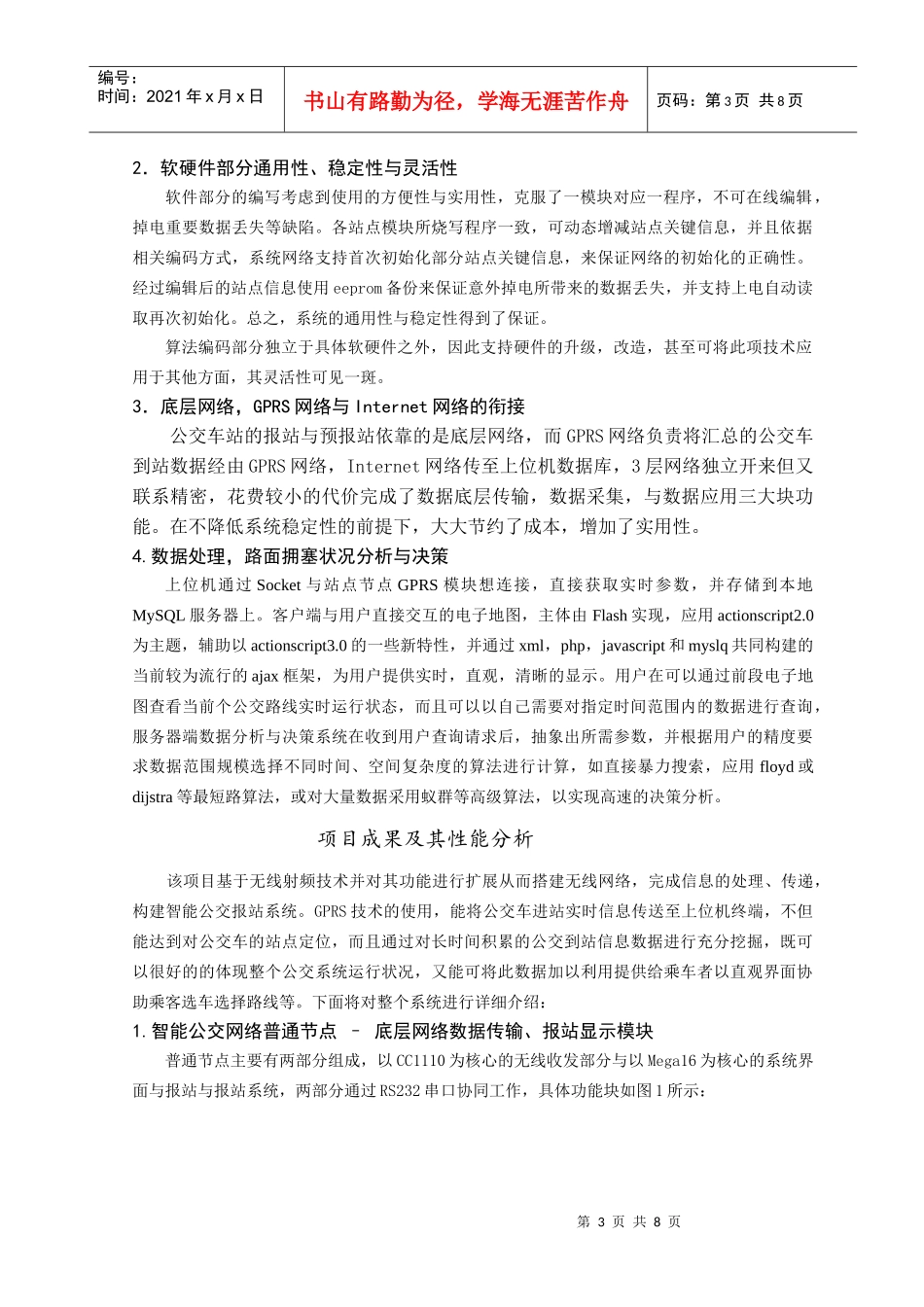 基于无线网的公交车进站预报系统及公交拥挤状况分析与决策研究_第3页