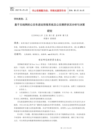 基于无线网的公交车进站预报系统及公交拥挤状况分析与决策研究