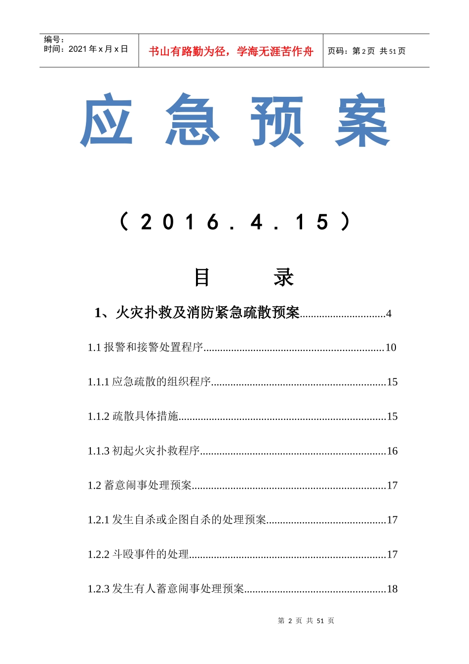 大连浦项·道应急预案_第2页