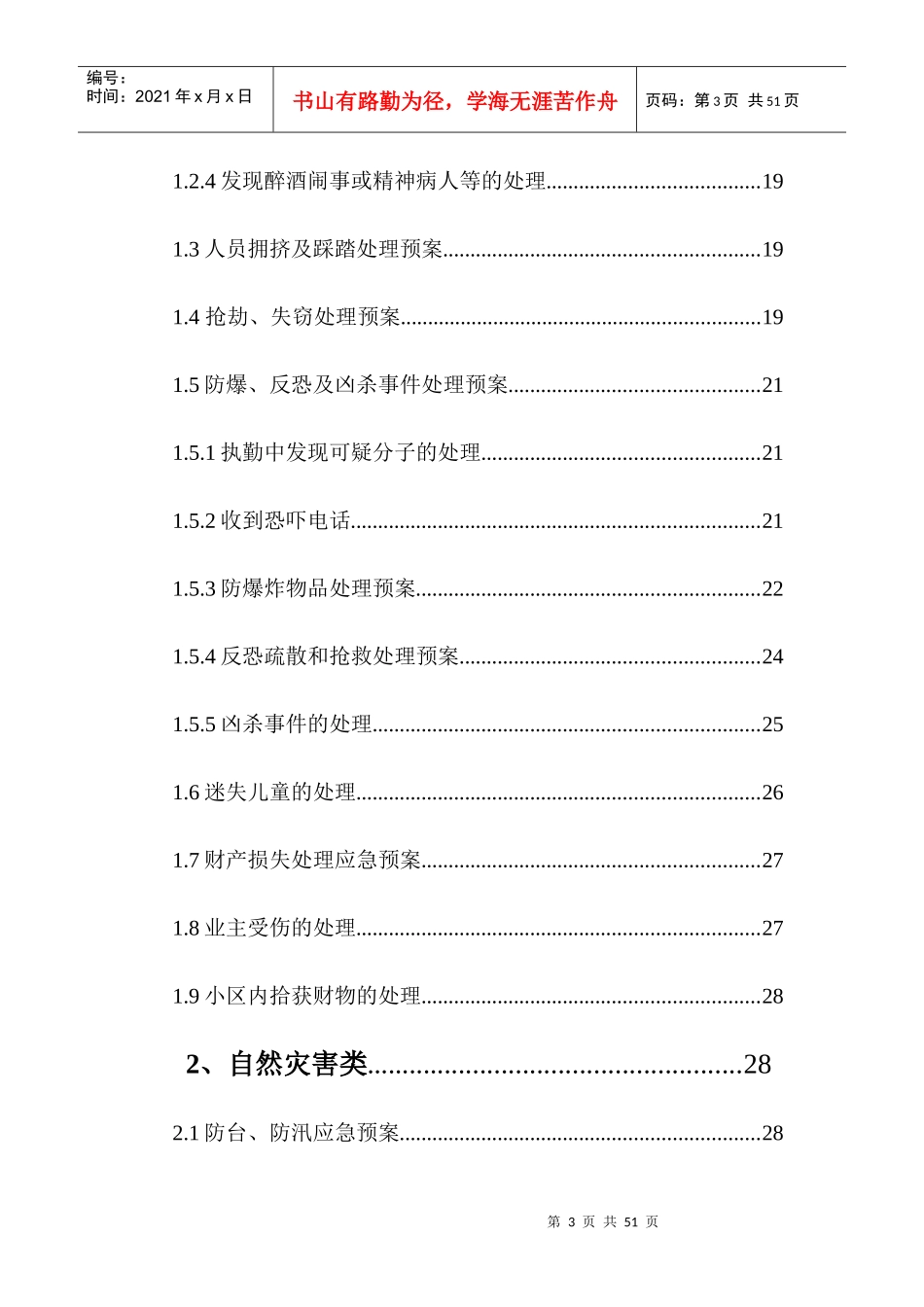 大连浦项·道应急预案_第3页