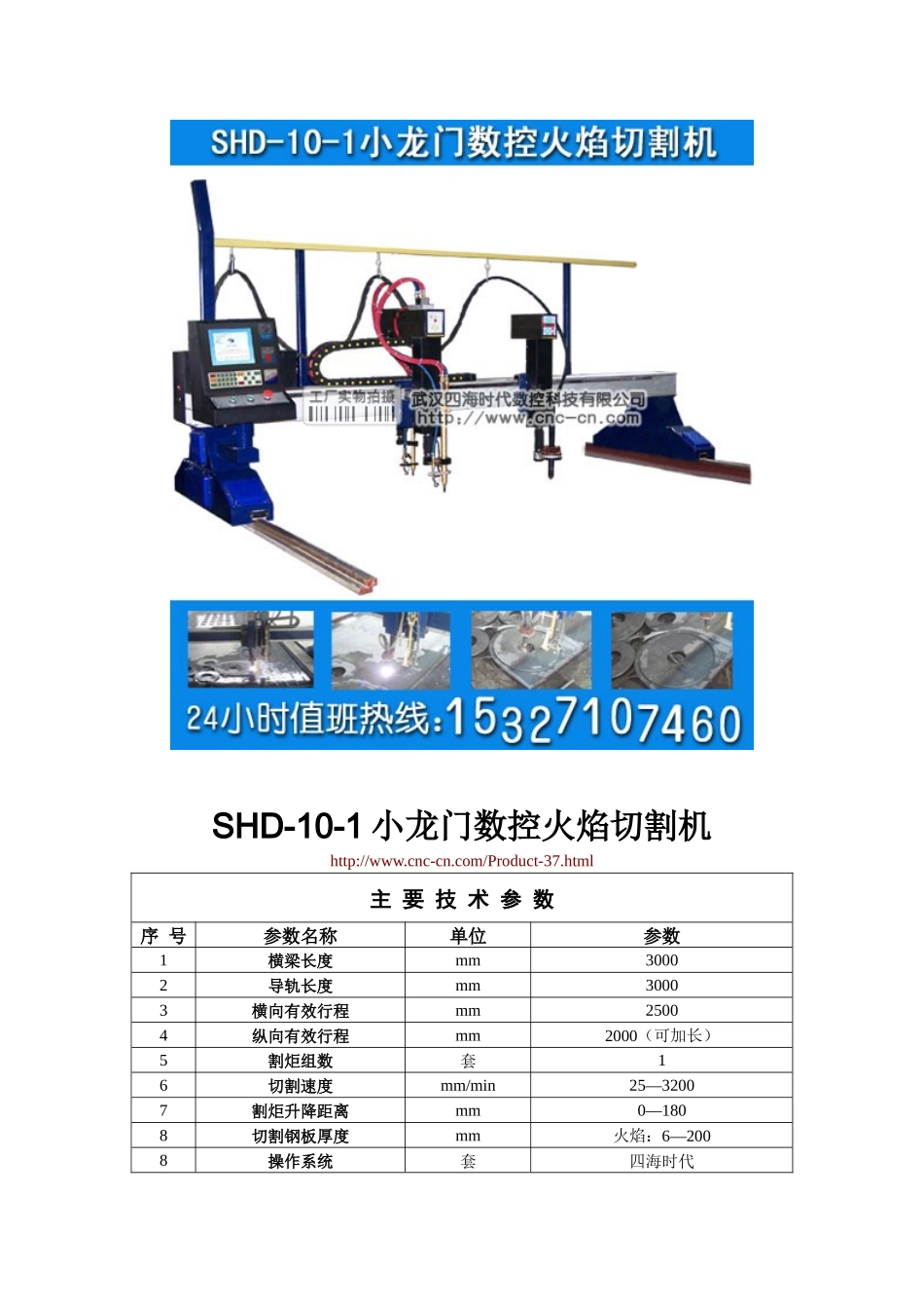 小龙门数控火焰切割机SHD-10-1型技术参数_第1页