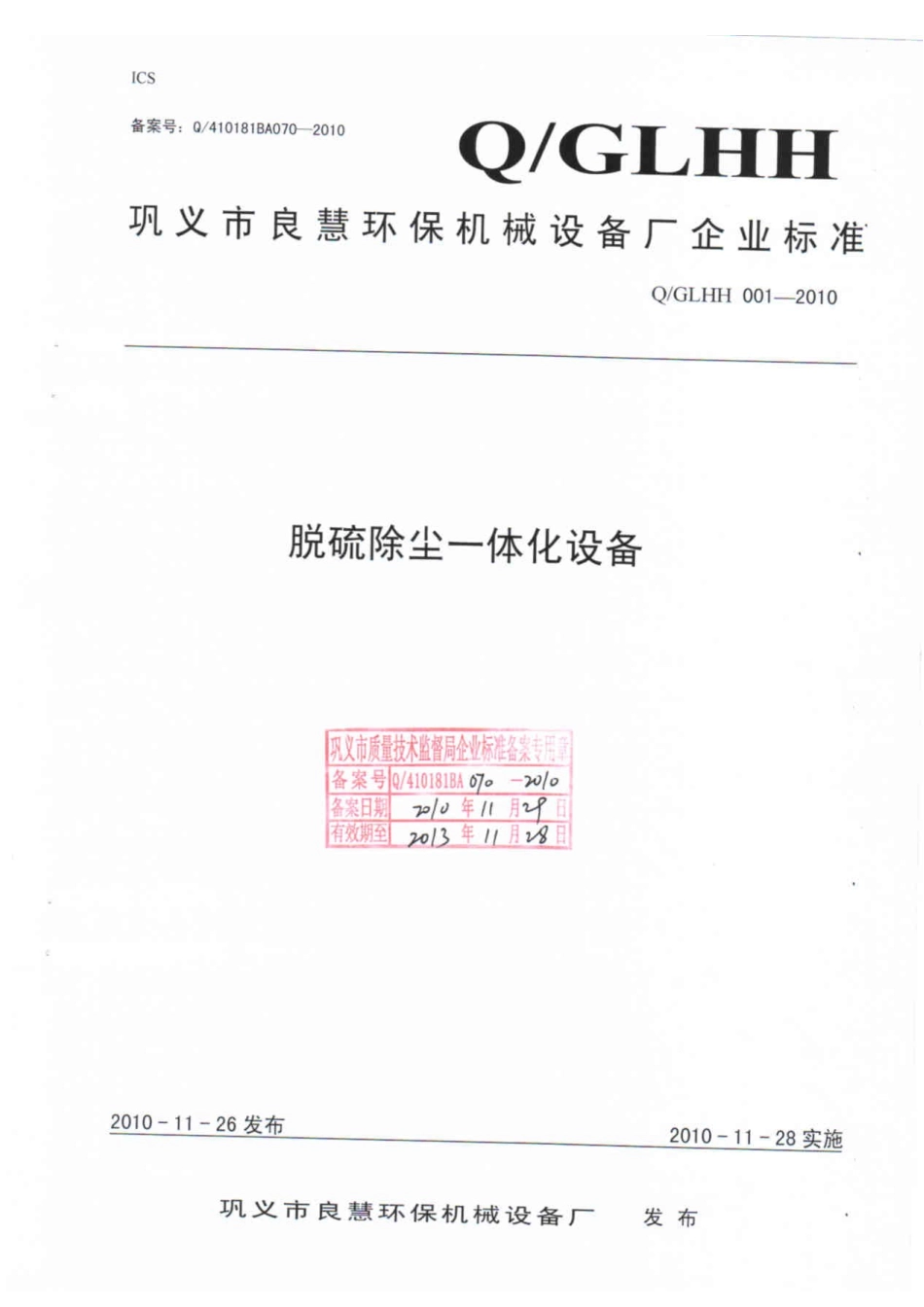 巩义市良慧环保机械设备厂企业标准_第1页