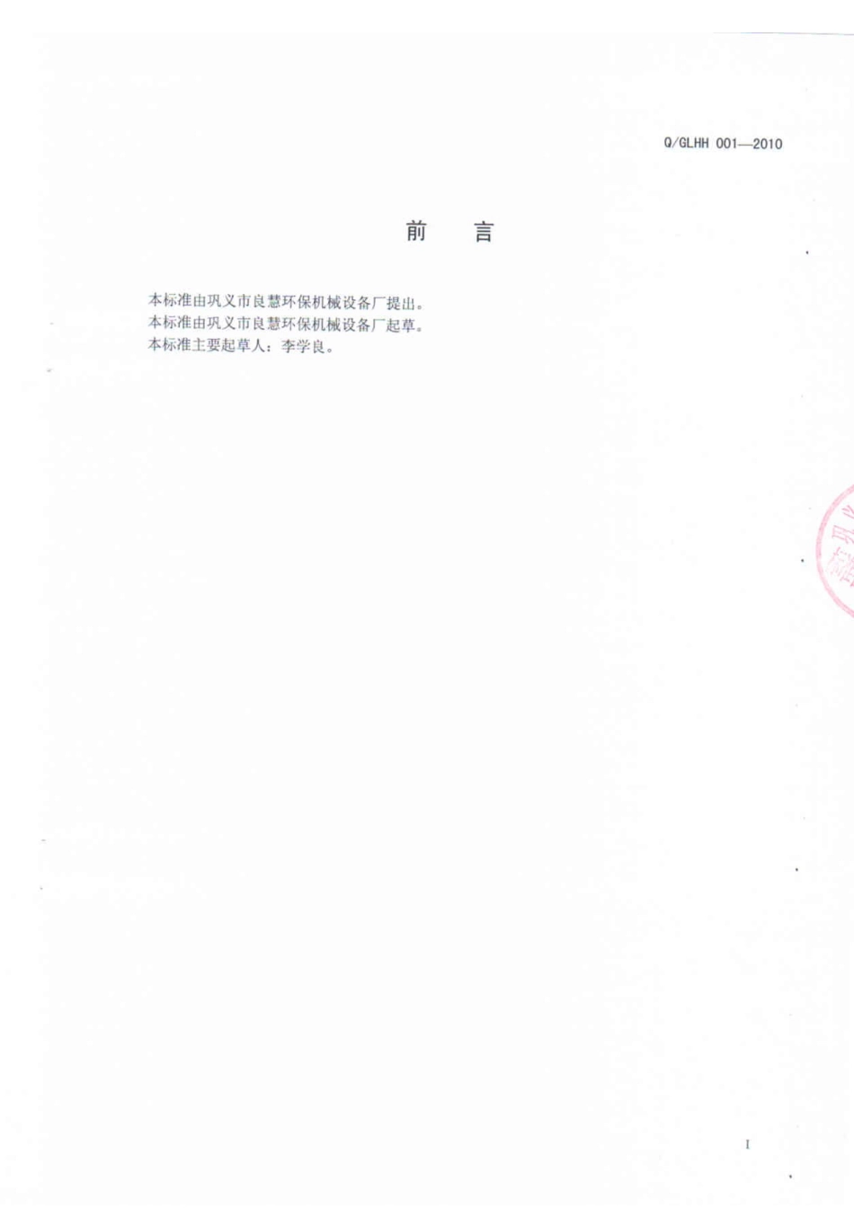 巩义市良慧环保机械设备厂企业标准_第2页