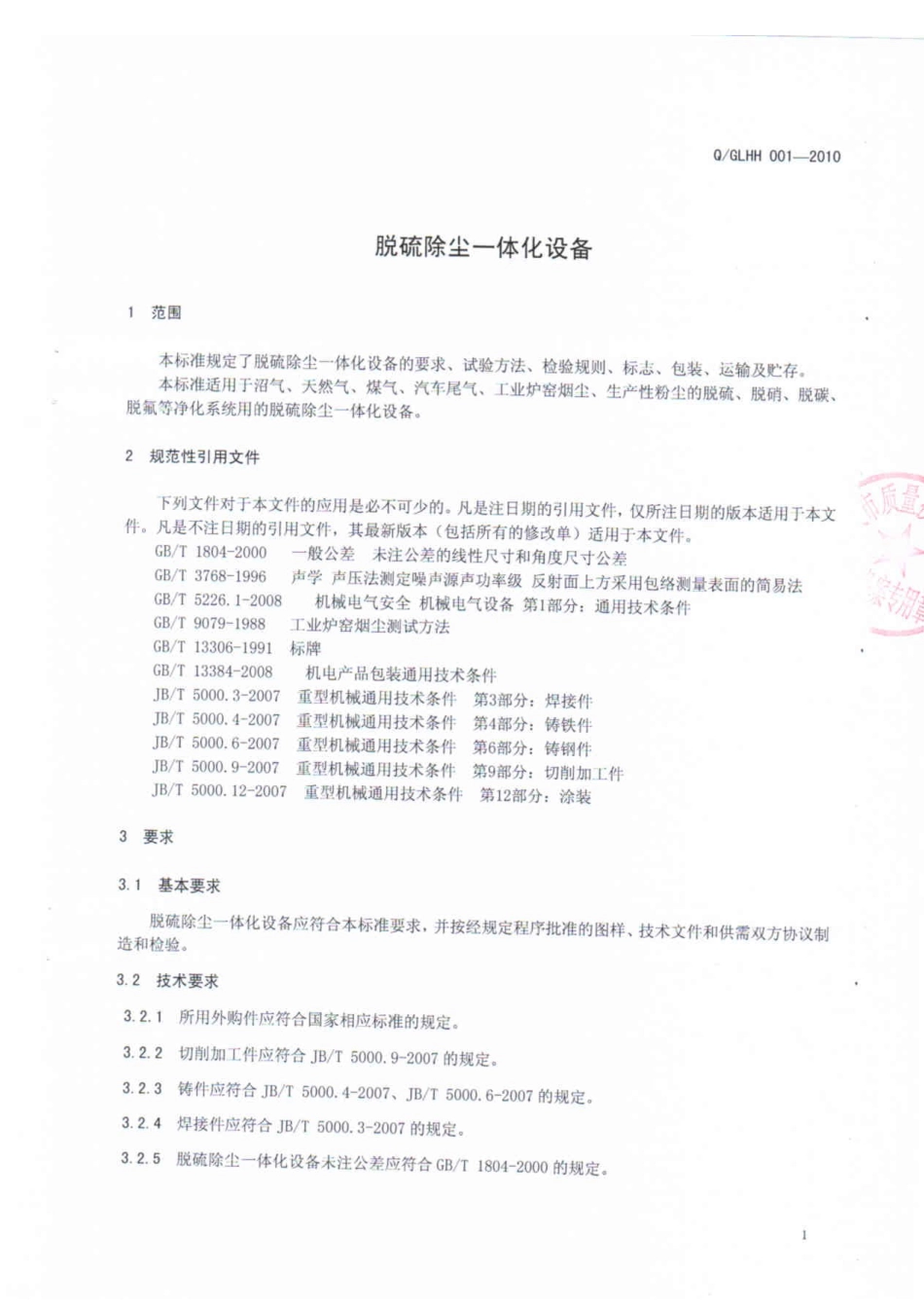 巩义市良慧环保机械设备厂企业标准_第3页