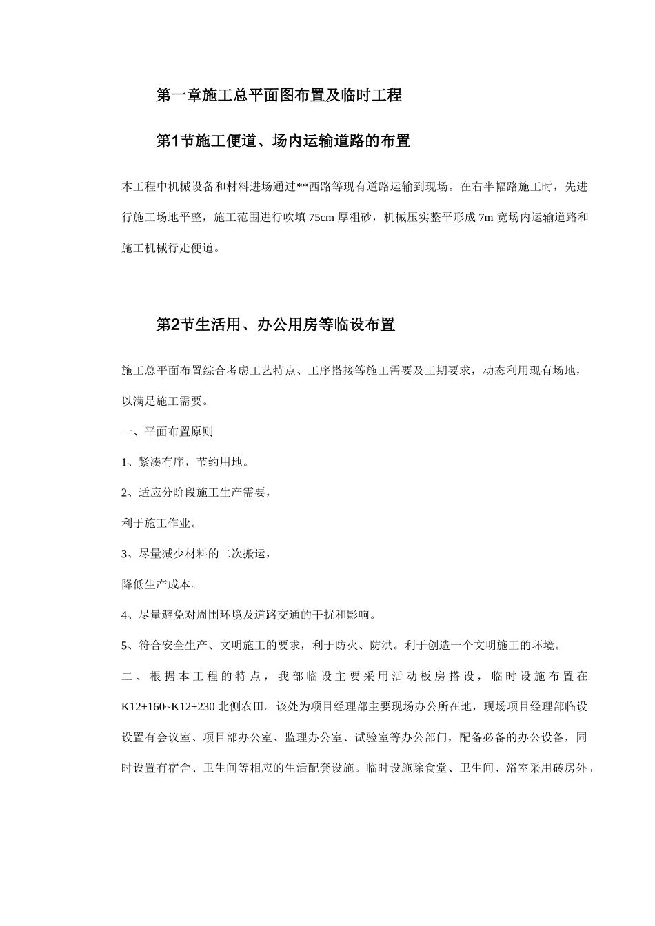 施工总平面图布置及临时工程(92页)_第1页