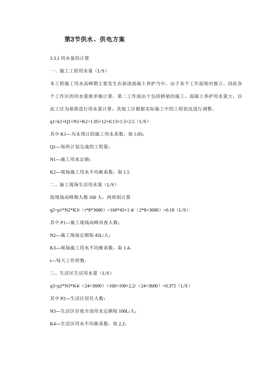 施工总平面图布置及临时工程(92页)_第3页