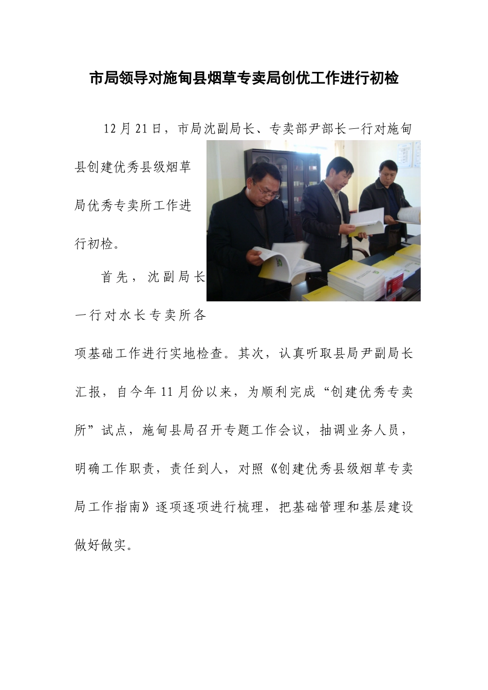 市局领导对施甸县烟草专卖局创优工作进行初检_第1页