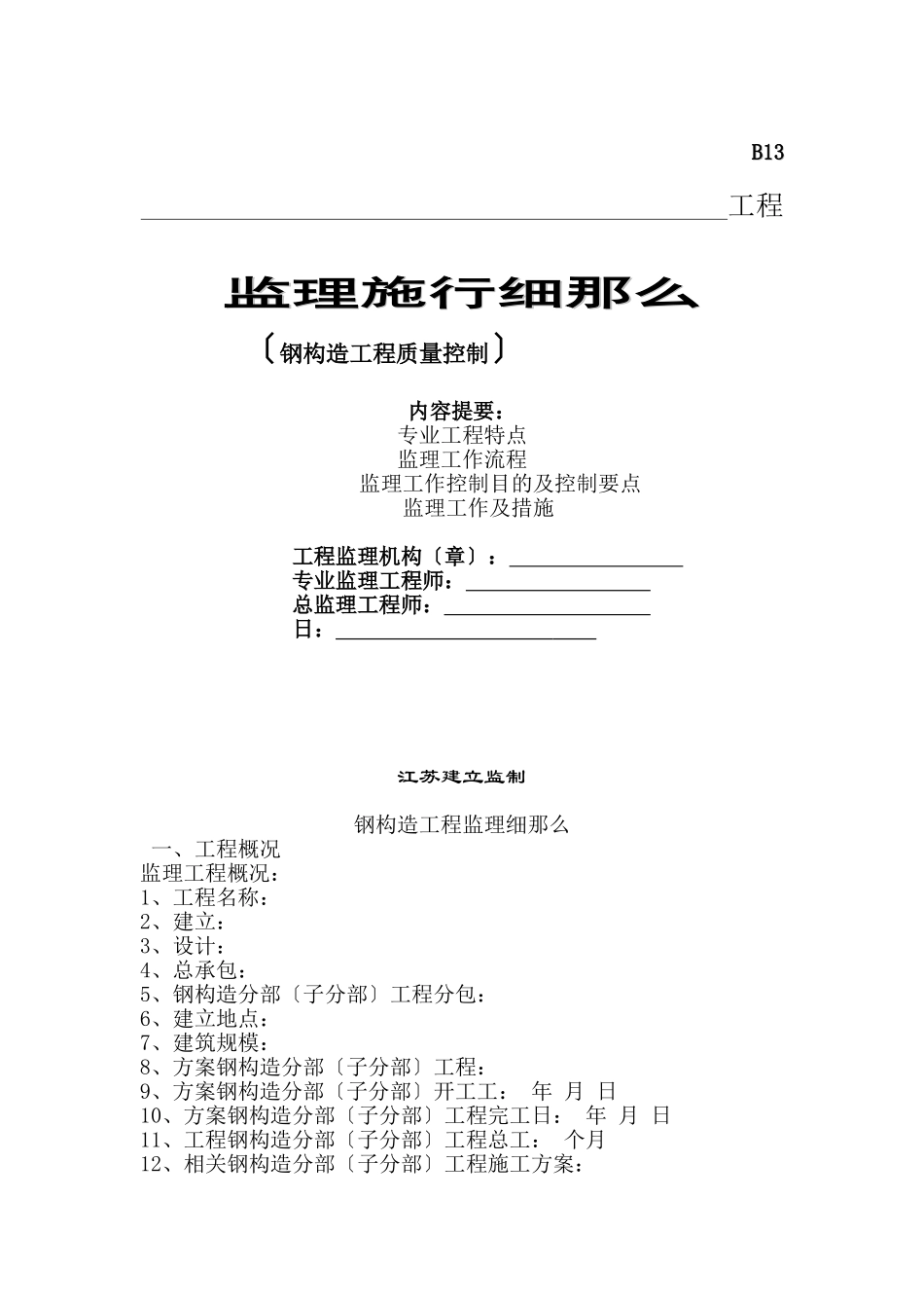 钢结构工程质量控制监理实施细则_第1页