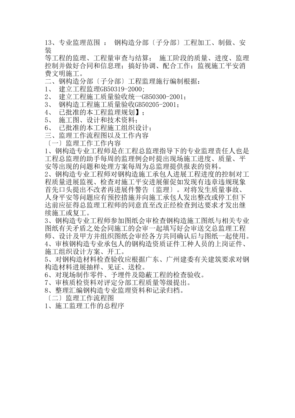 钢结构工程质量控制监理实施细则_第2页