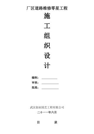 厂区道路维修零星工程施工组织设计